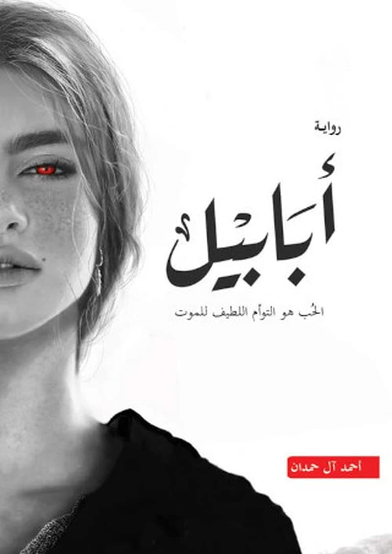 أبابيل : الحب هو التوأم اللطيف للموت