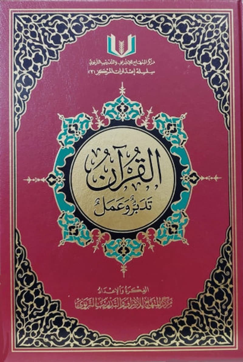 القرآن تدبر وعمل