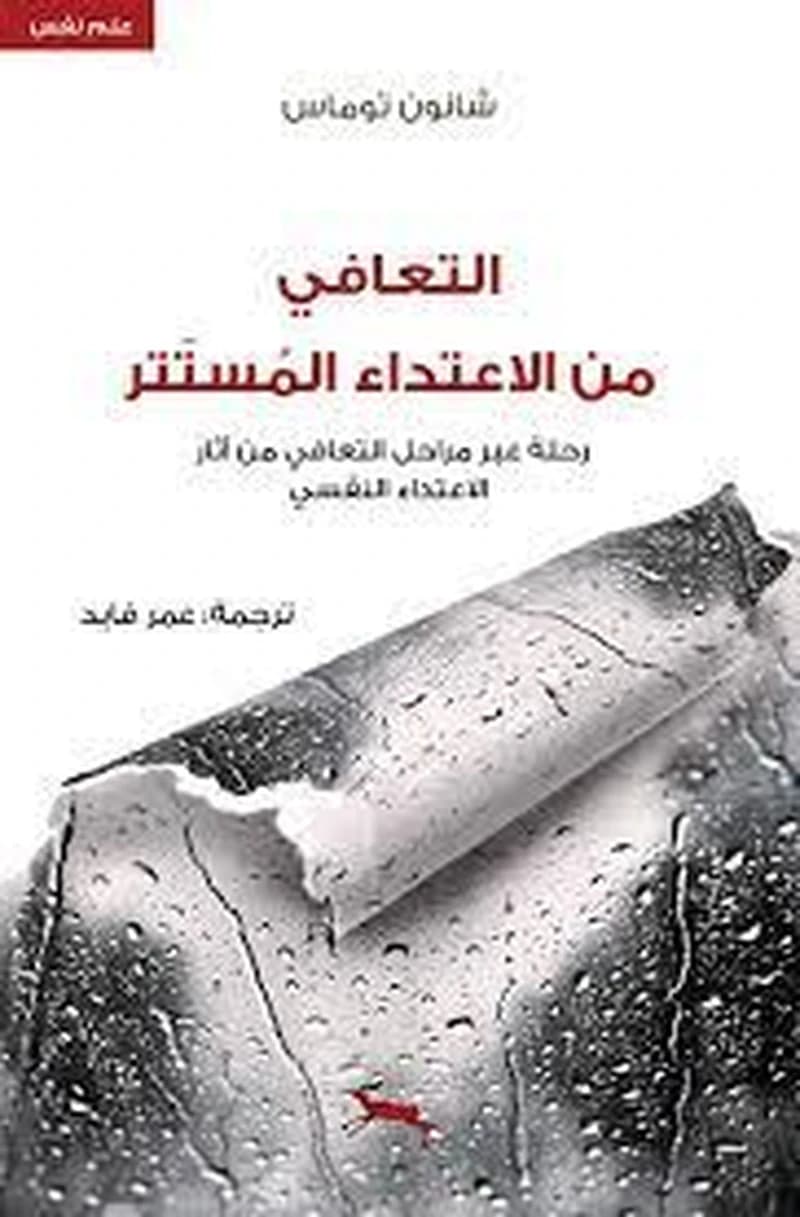 التعافي من الاعتداء المستتر