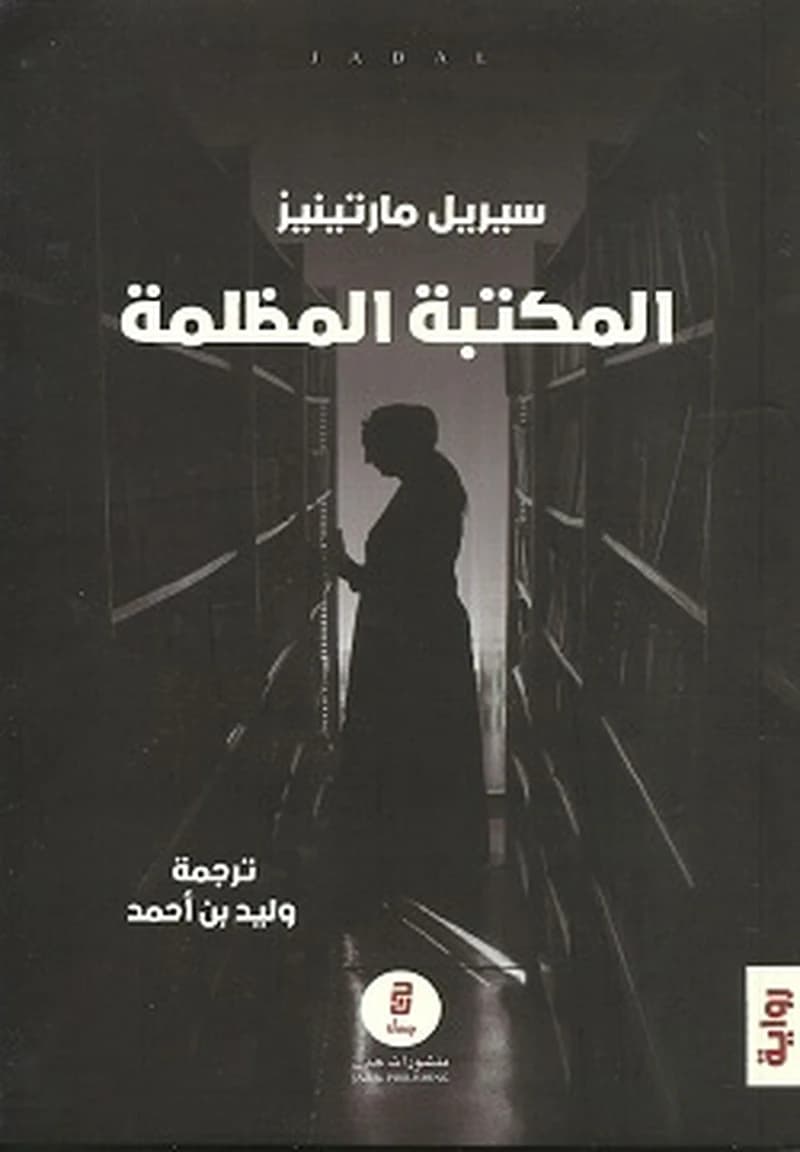 المكتبة المظلمة