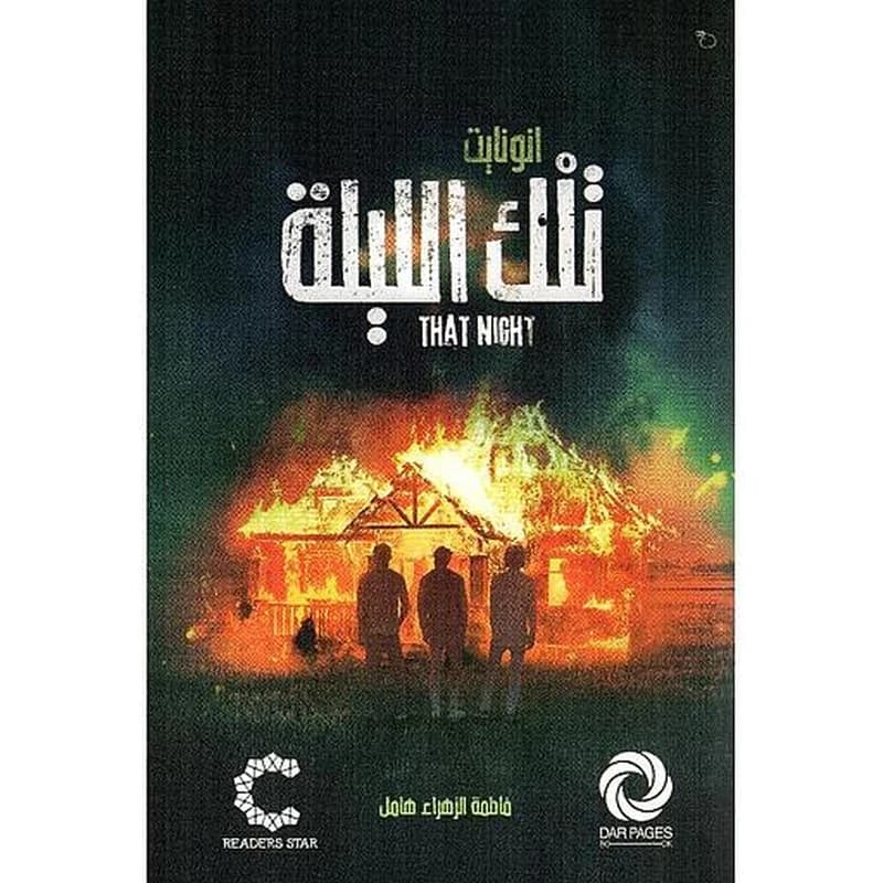 تلك الليلة