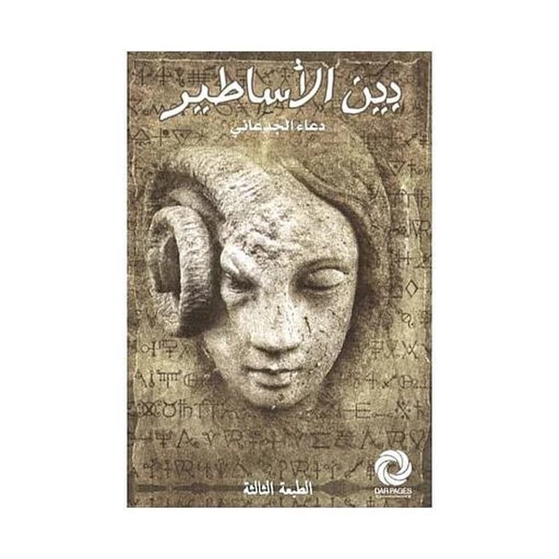 بين الأساطير
