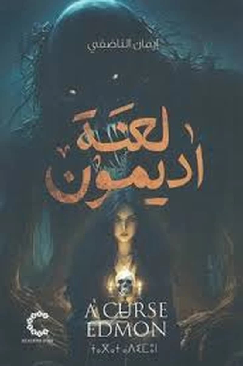 لعنة اديمون
