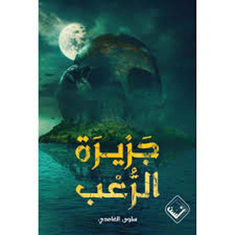 جزيرة الرعب
