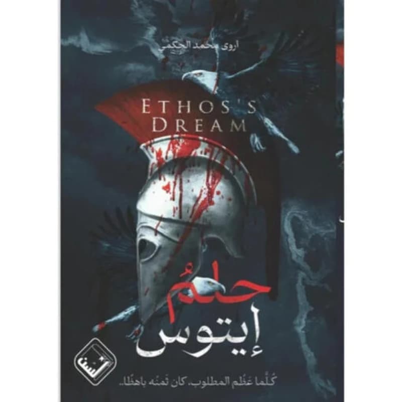 حلم إيتوس
