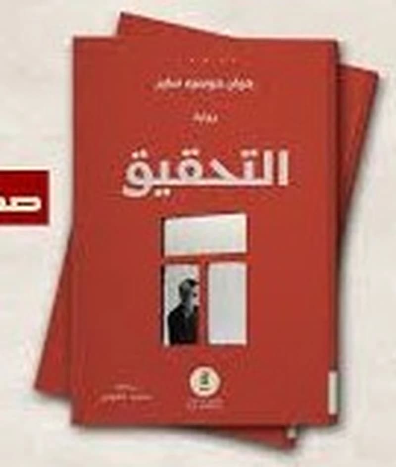 التحقيق