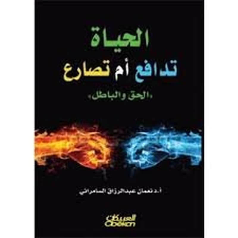 الحياة تدافع أم تصارع
