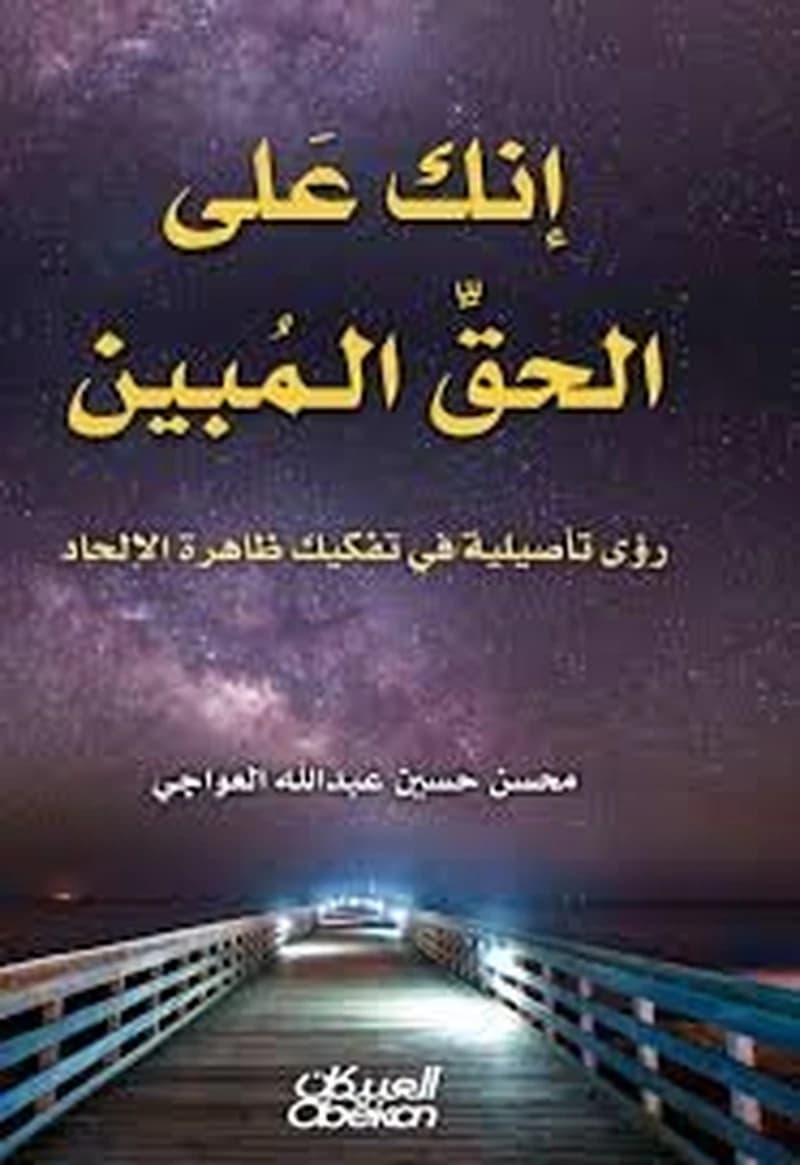 إنك على الحق المبين