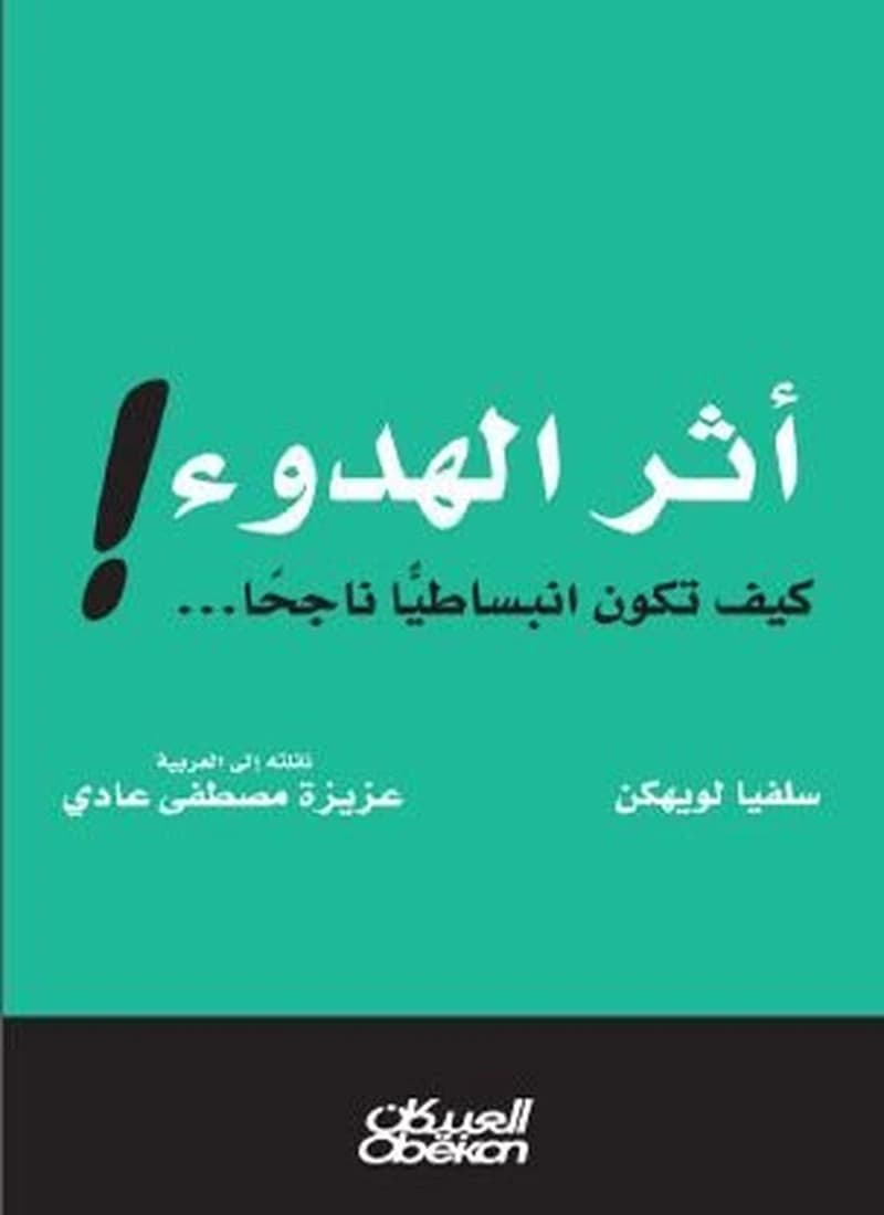 أثر الهدوء