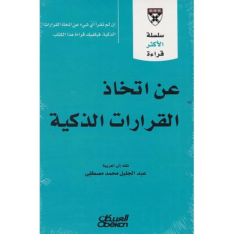 عن إتخاذ القرارات الذكية