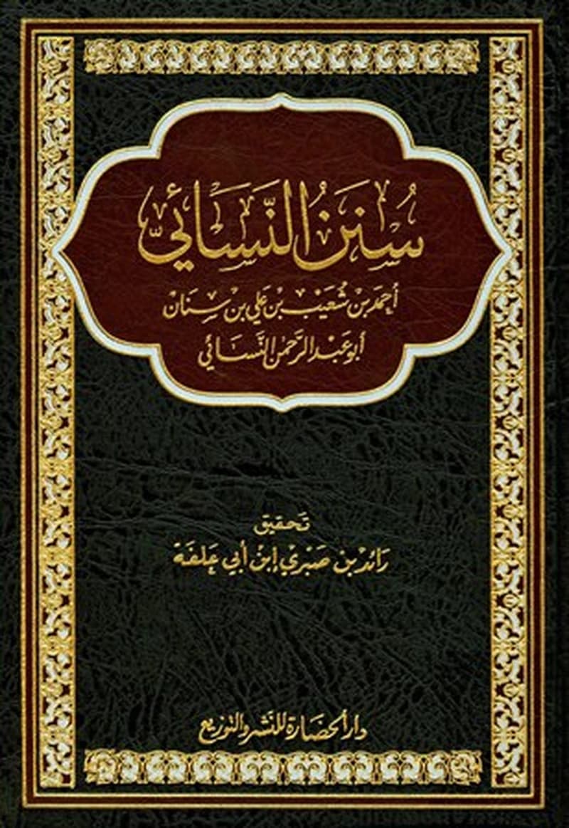 سنن النسائي