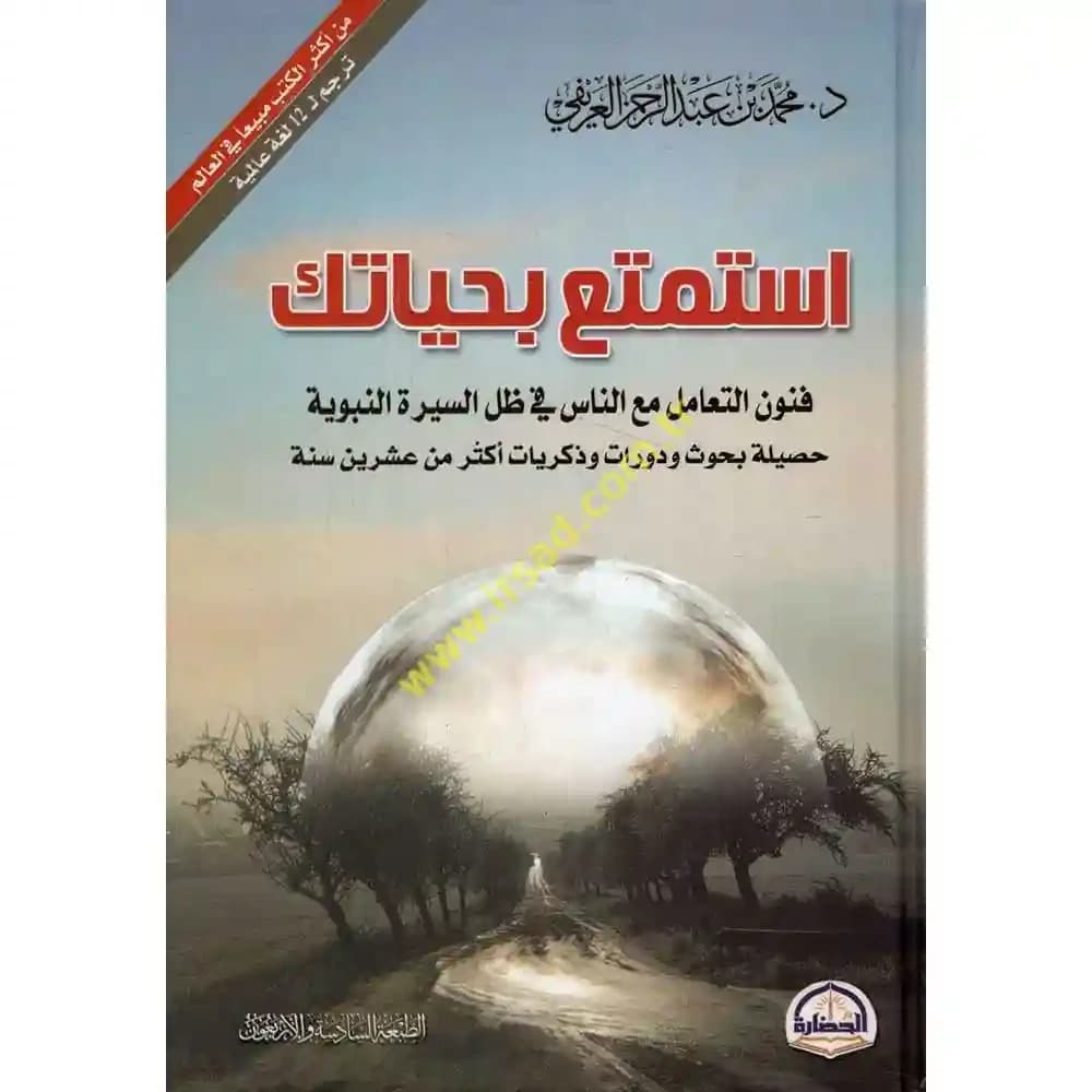 استمتع بحياتك فنون التعامل مع الناس في ظل السيرة النب