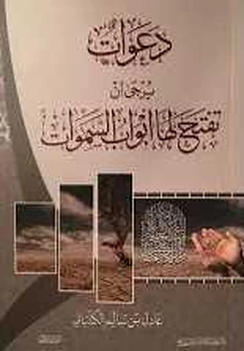 دعوات يرجى أن تفتح لها أبواب السموات