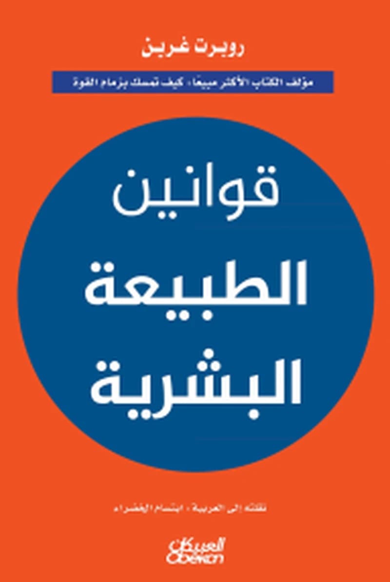 قوانين الطبيعة البشرية