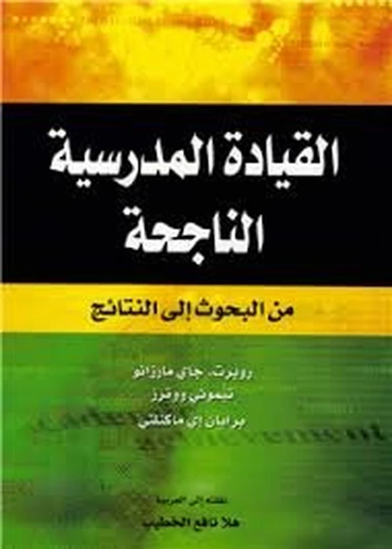 القيادة المدرسية الناجحة