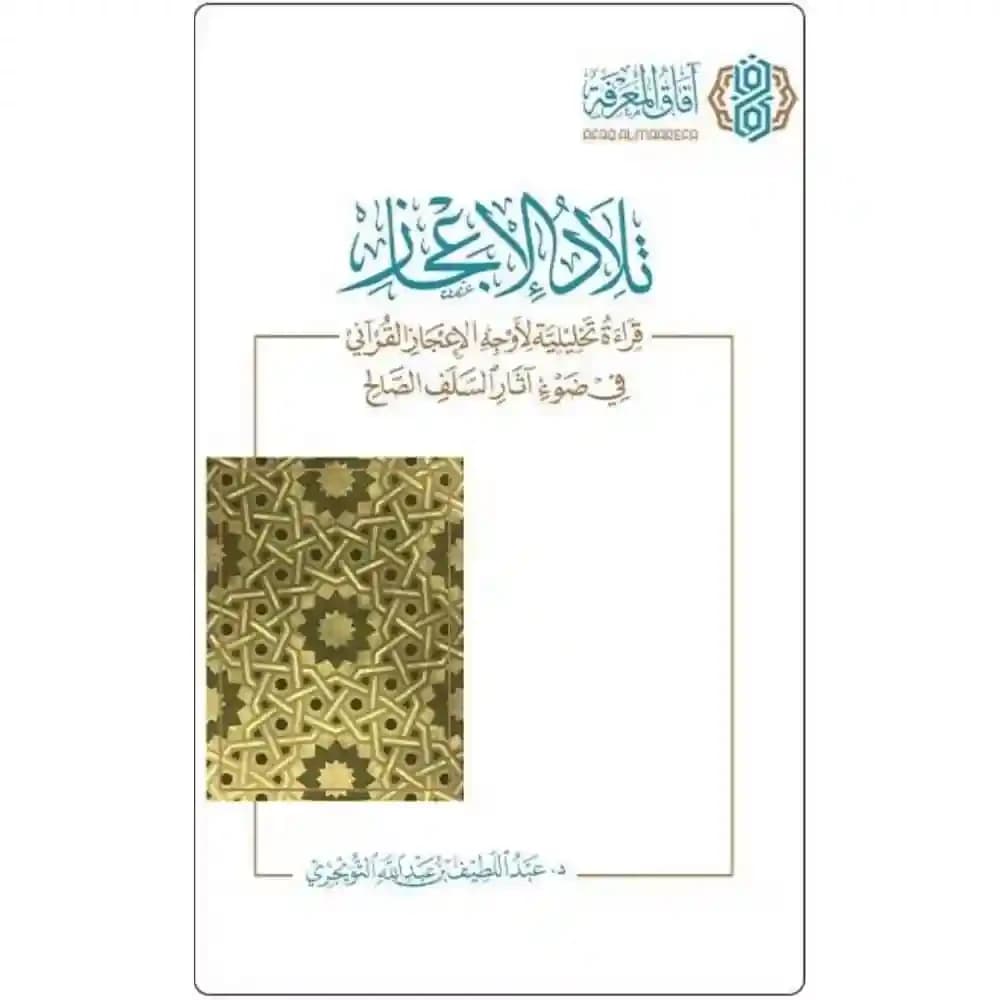 تلاد الإعجاز – قراءة تحليلية لأوجه الإعجاز القرآني
