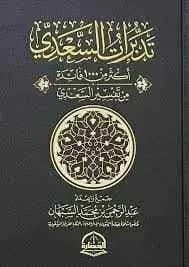 تدبرات السعدي أكثر من 1000 فائدة من تفسير السعدي
