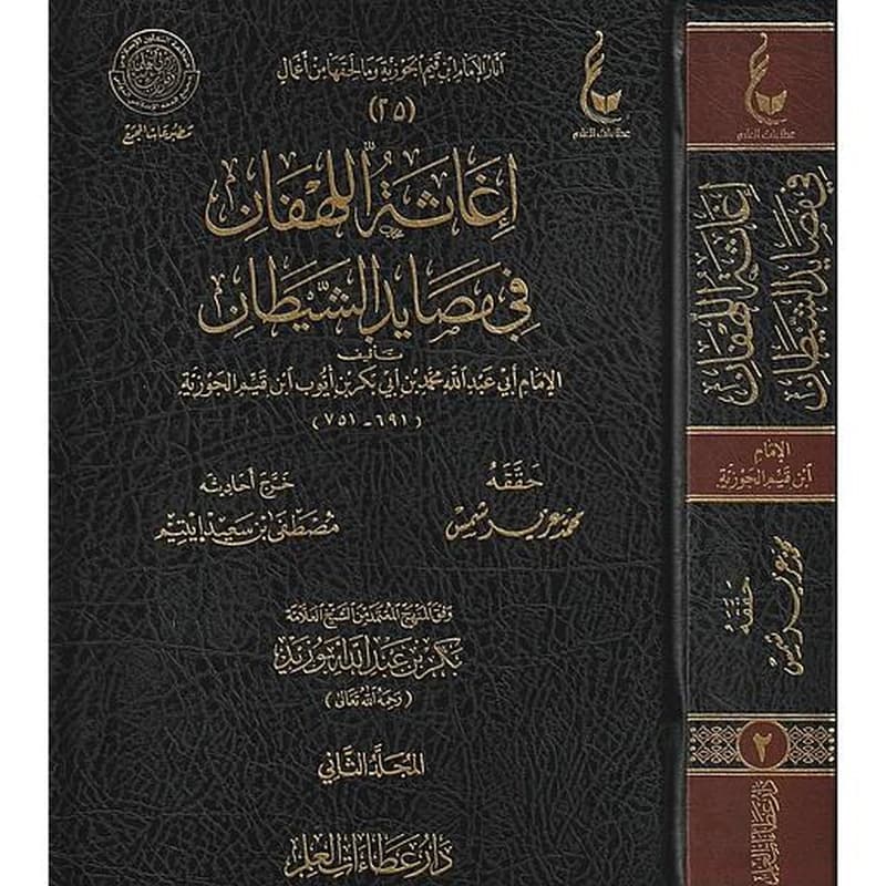 إغاثة اللهفان في مصايد الشيطان 1