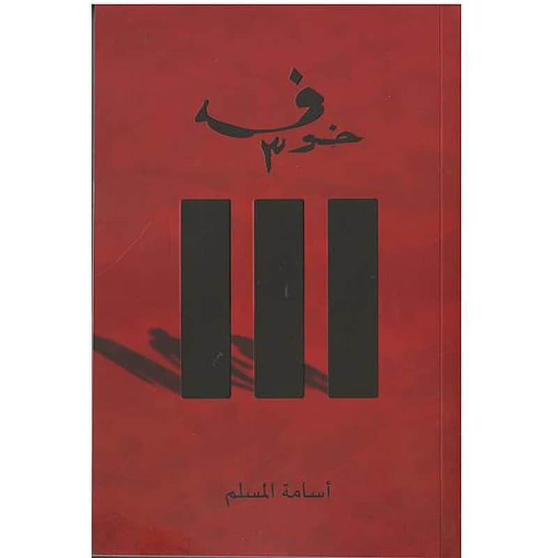 خوف 3
