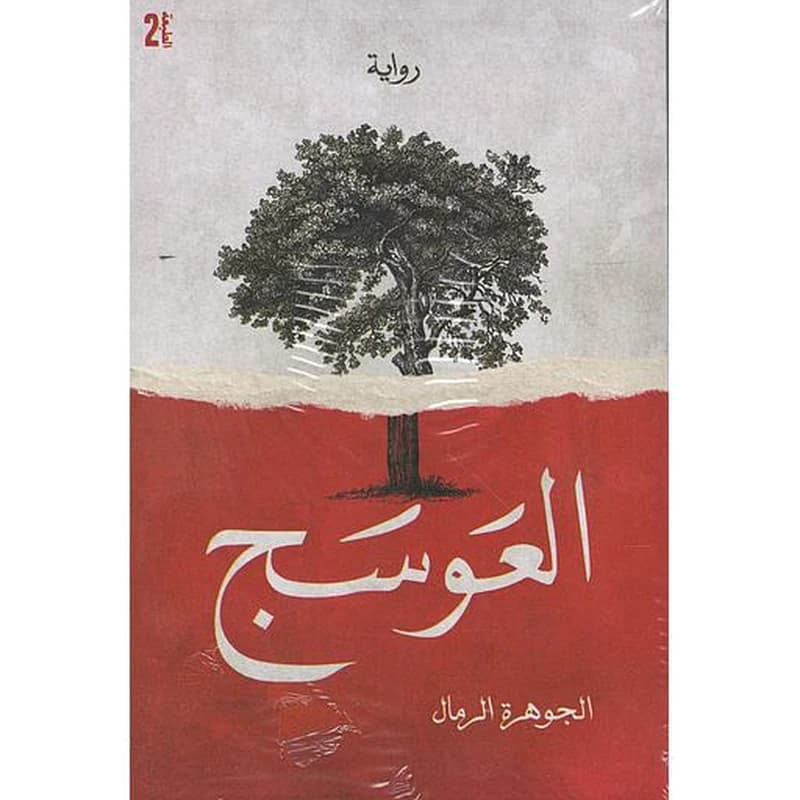 العوسج