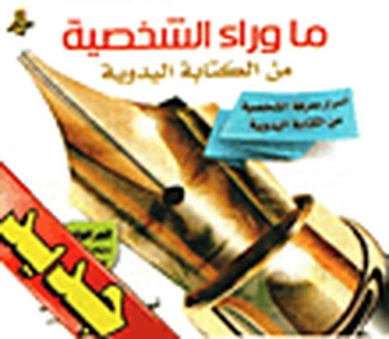 ما وراء الشخصية
