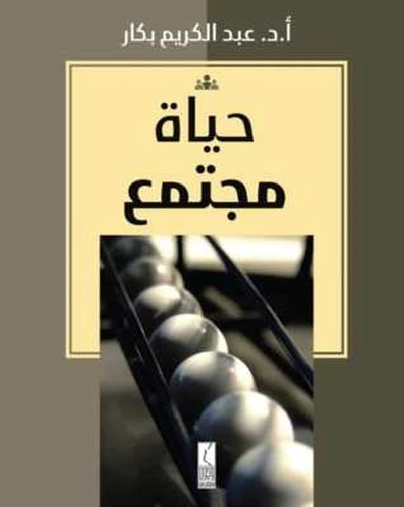 حياة مجتمع