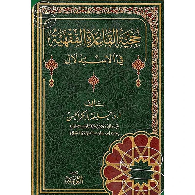 حجية القاعدة الفقهية في الإستدلال