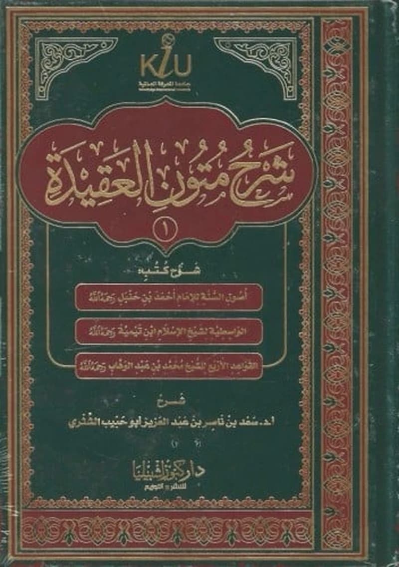 شرح متون العقيدة