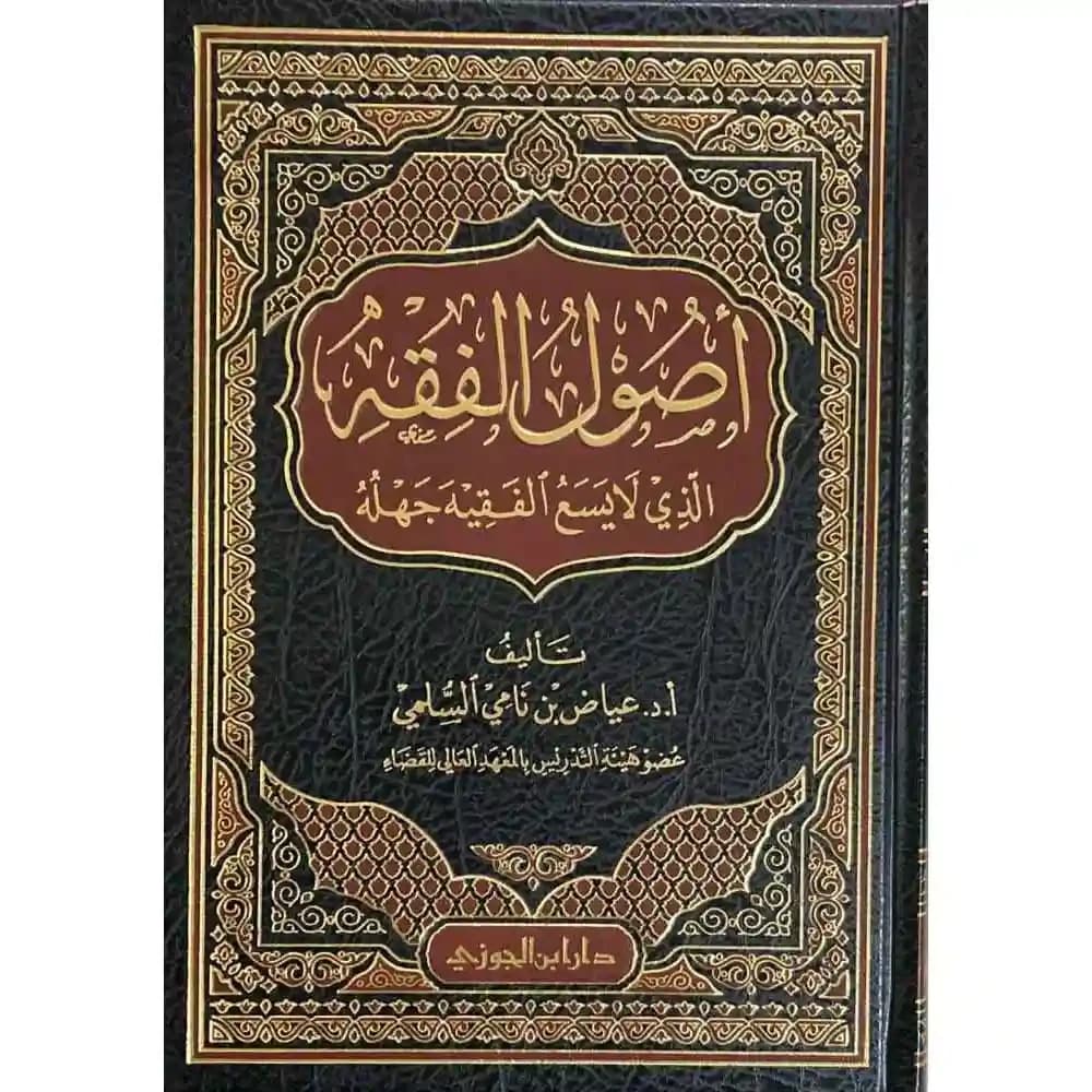 اصول الفقه الذي لا يسع الفقيه جهله – دار ابن الجوزي
