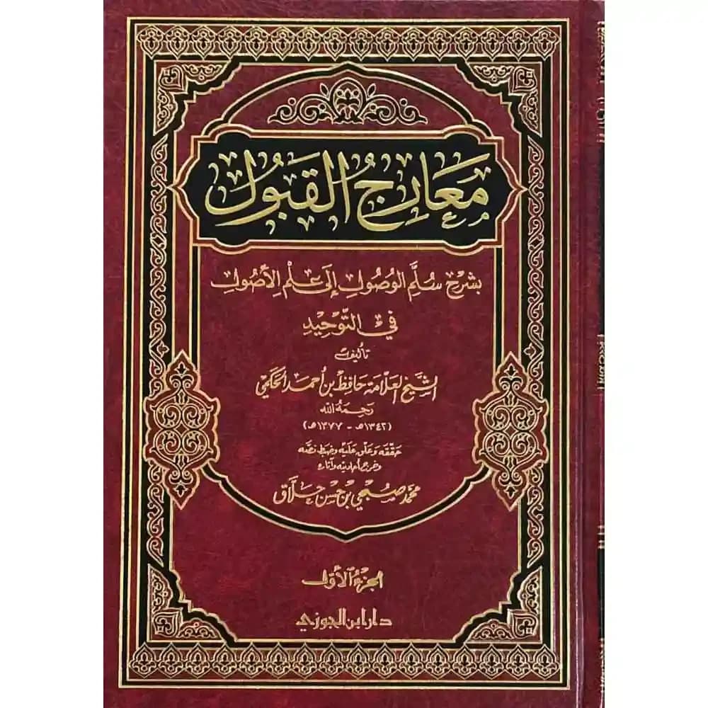 معارج القبول بشرح سلم الوصول 1