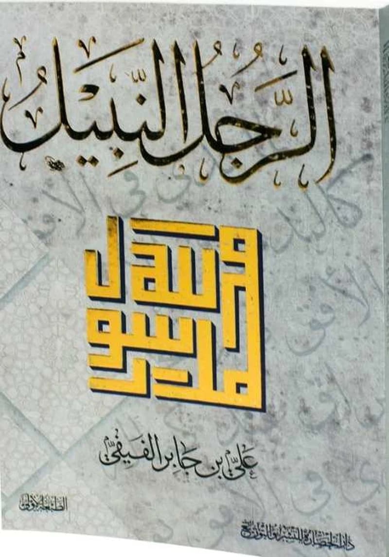 الرجل النبيل محمد رسول الله