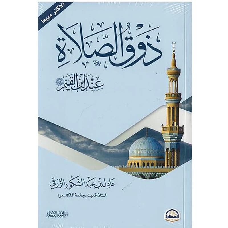 ذوق الصلاة عند ابن القيم
