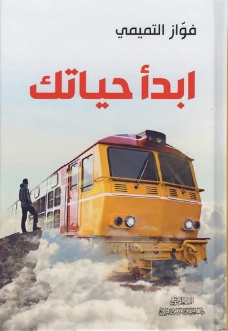 ابدأ حياتك