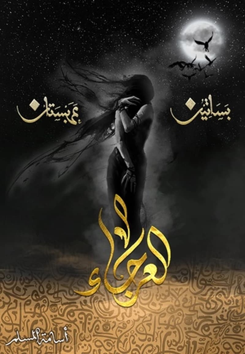 بساتين عربستان :العرجاء ج 4