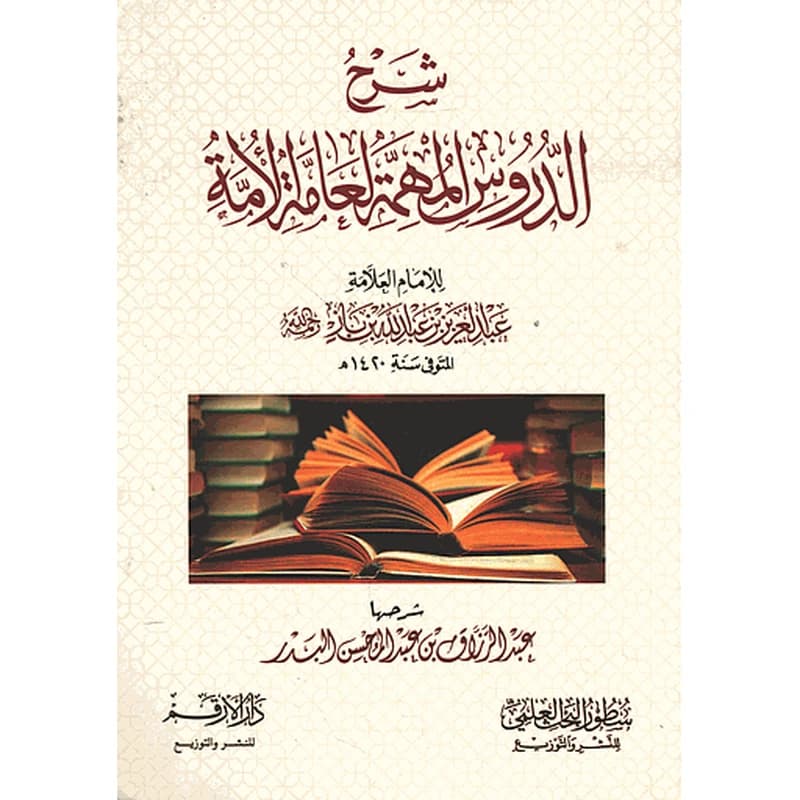 شرح الدروس المهمة لعامة الأمة