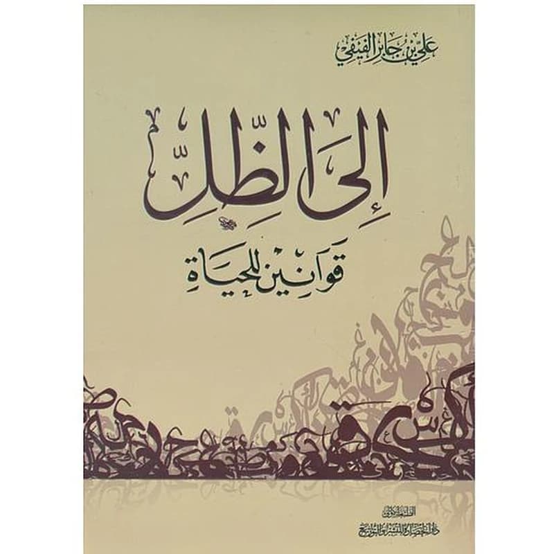 إلى الظل قوانين للحياة