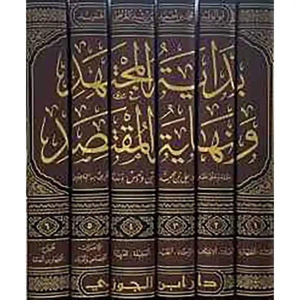 بداية المجتهد ونهاية المقتصد 1