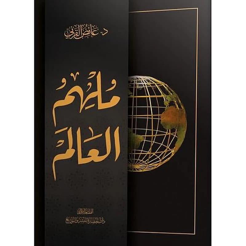 ملهم العالم