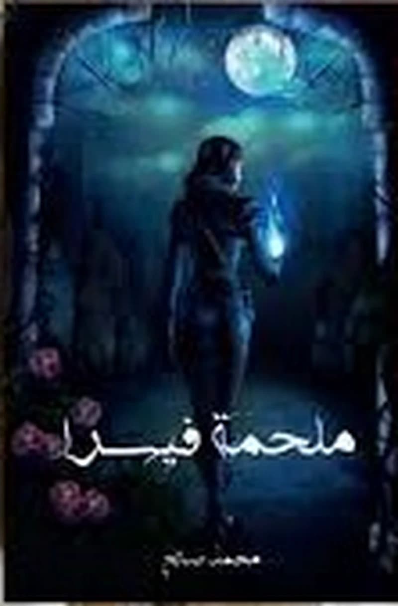 ملحمة فيسرا - الطبعة 3