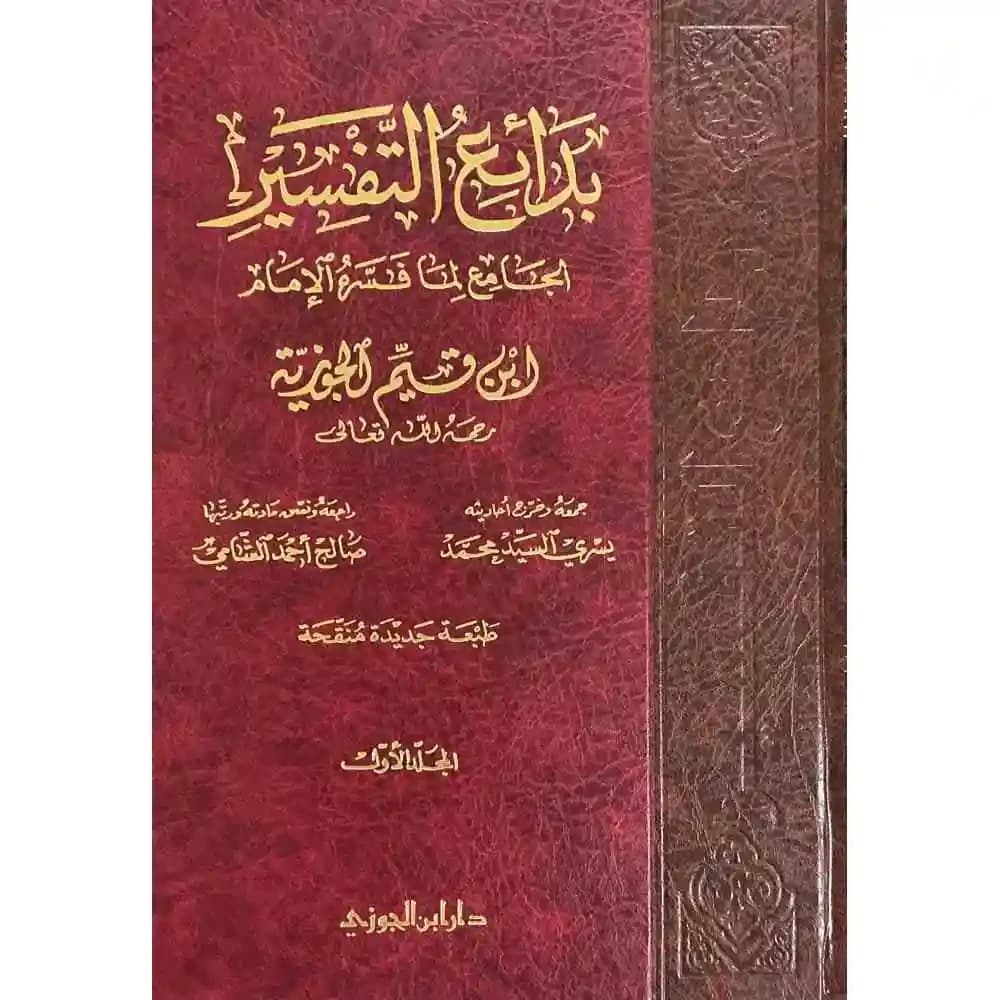 بدائع التفسير لابن القيم 1