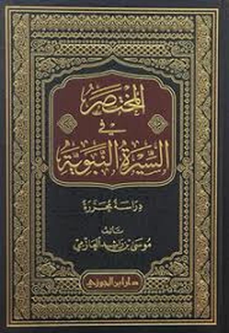 المختصر في السيرة النبوية