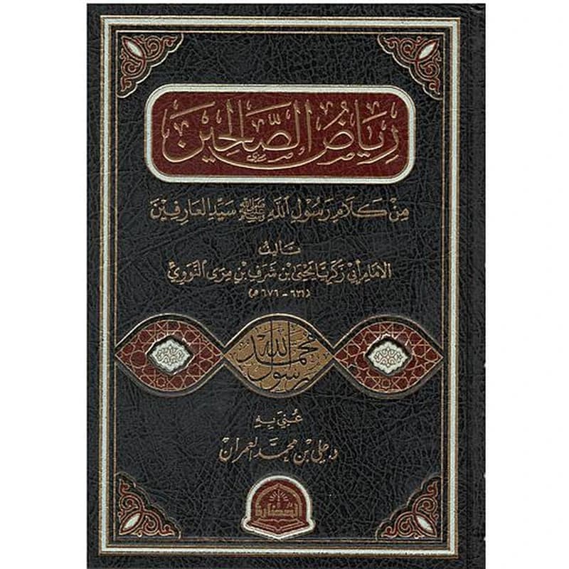 رياض الصالحين