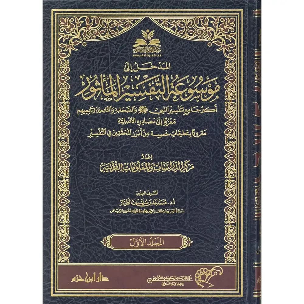 موسوعة التفسير المأثور 1