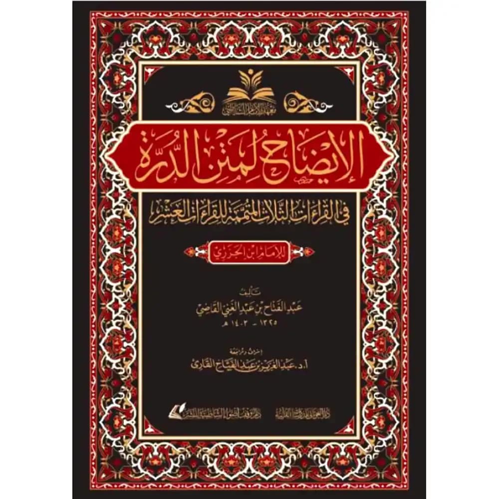 الإيضاح لمتن الدرة في القراءات الثلاث المتممة