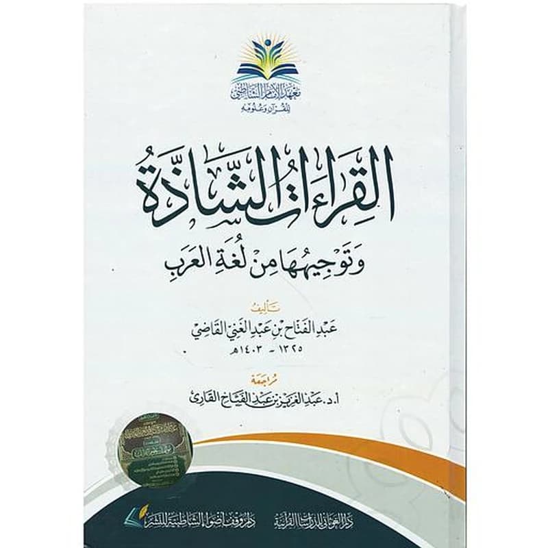 القراءات الشاذة وتوجيهها من لغة العرب