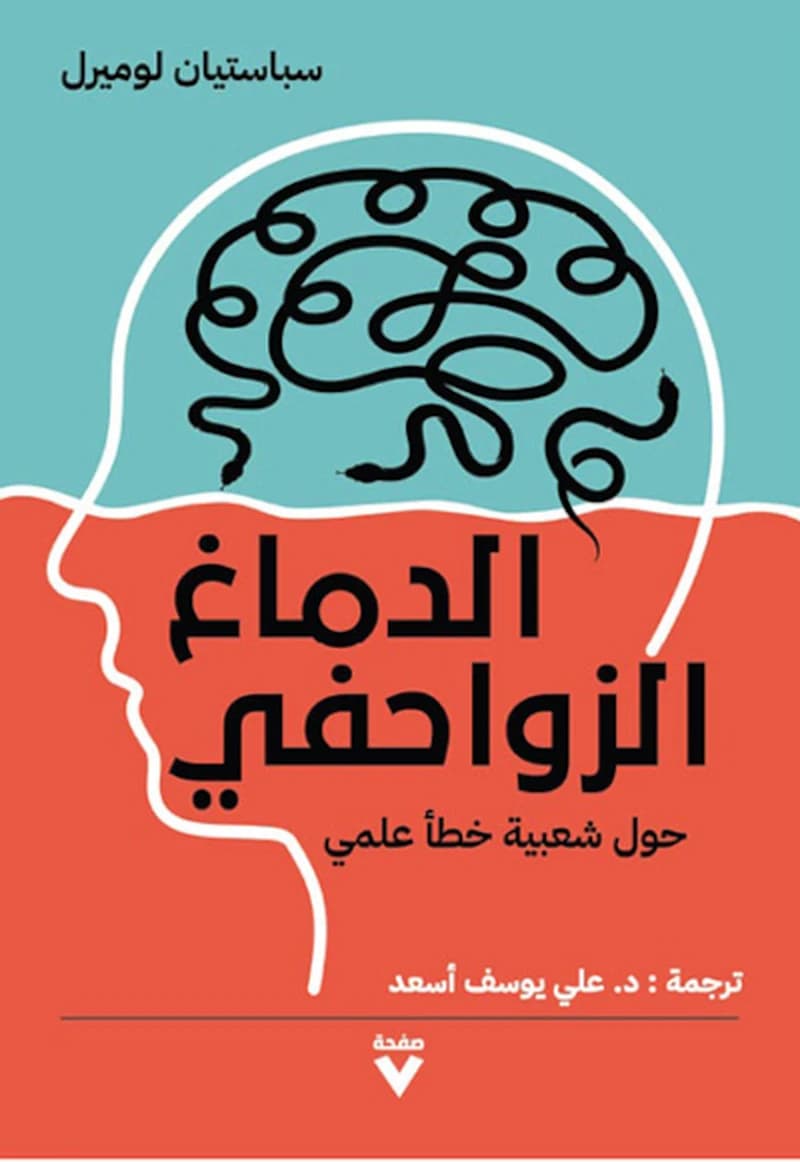 الدماغ الزواحفي : حول شعبية خطأ علمي