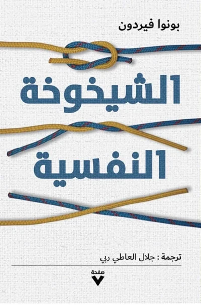 الشيخوخة النفسية