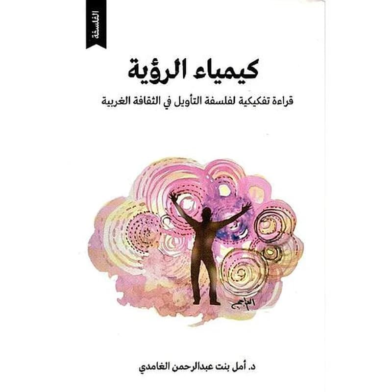 كيمياء الرؤية قراءة تفكيكية لفلسفة التأويل في الثقافة الغربية