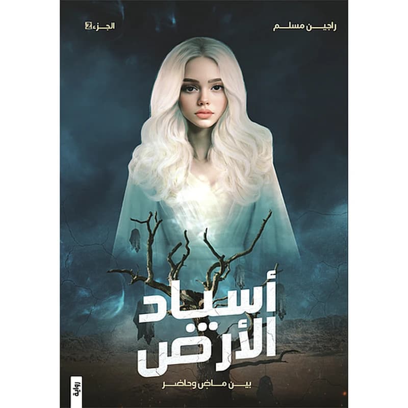 أسياد الأرض ج2