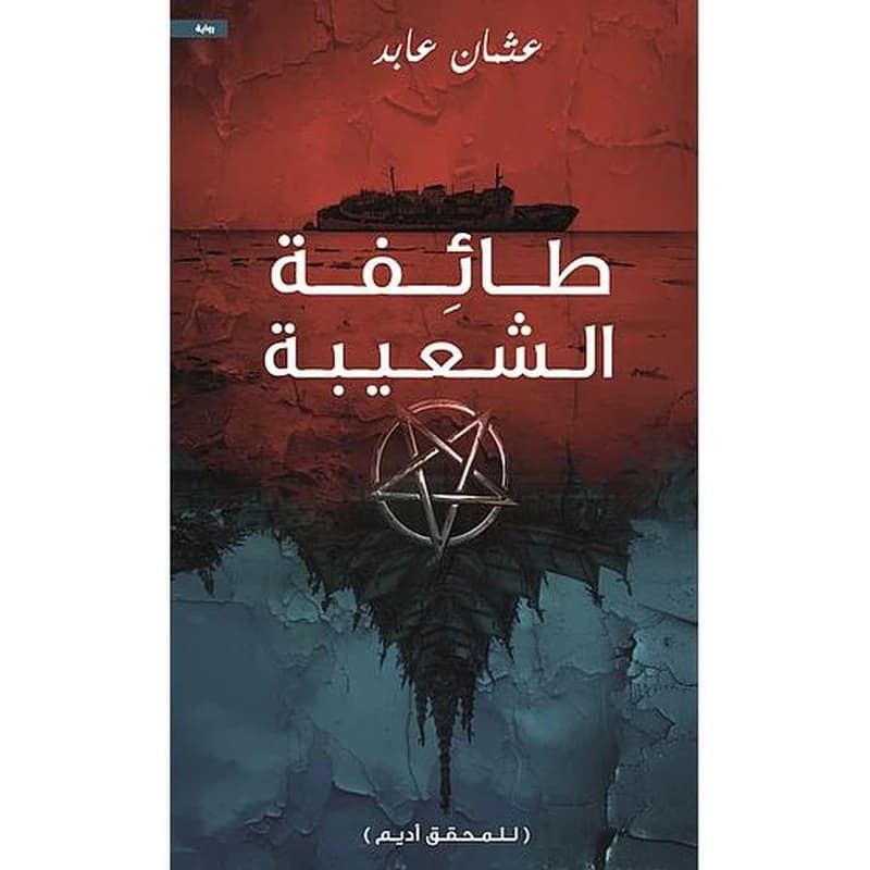 طائفة الشعيبة